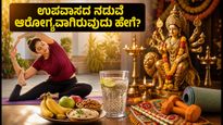 ನವರಾತ್ರಿ 4ನೇ ದಿನ: ಉಪವಾಸದ ನಡುವೆಯೂ ಗರ್ಬಾ ಆಡಲು ಬೇಕಾದ ಶಕ್ತಿ ಮತ್ತು ಆರೋಗ್ಯದ ರಹಸ್ಯ ಇಲ್ಲಿದೆ!
