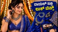 ನವರಾತ್ರಿ 4ನೇ ದಿನ: ರಾಯಲ್ ಬ್ಲೂ ಡ್ರೆಸ್ ಕೋಡ್‌ನಲ್ಲಿ ಮಿಂಚಲು ಇಲ್ಲಿದೆ ಸಿಂಪಲ್ ಸ್ಟೈಲಿಂಗ್ ಟಿಪ್ಸ್!