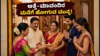 ನವರಾತ್ರಿ ಸಂಭ್ರಮ: ಅತ್ತೆ-ಮಾವಂದಿರ ಮನೆಗೆ ಹೋಗುವಾಗ ನವದಂಪತಿಗಳು ಮರೆಯದೆ ಪಾಲಿಸಬೇಕಾದ ಶಿಷ್ಟಾಚಾರಗಳಿವು!