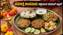 ನವರಾತ್ರಿ ಉಪವಾಸ: ಗಾರ್ಬಾ ಆಡಲು ಬೇಕಾದ ಶಕ್ತಿ ಮತ್ತು ಆರೋಗ್ಯಕರ ಡಯಟ್ ಪ್ಲಾನ್ ಇಲ್ಲಿದೆ