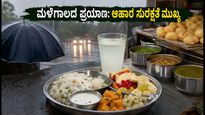 ಮಳೆಗಾಲದ ನವರಾತ್ರಿ ಪ್ರಯಾಣ: ಉಪವಾಸದ ಆಹಾರ ಹಾಳಾಗದಂತೆ ತಡೆಯಲು ಈ ಸರಳ ಟಿಪ್ಸ್ ಪಾಲಿಸಿ