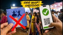 ನವರಾತ್ರಿ ಗರ್ಬಾ ಸಂಭ್ರಮ: ನಕಲಿ ಪಾಸ್ ವಂಚನೆಗೆ ಬಲಿಯಾಗದಿರಿ, ಸುರಕ್ಷಿತವಾಗಿ ಆಡಿ!