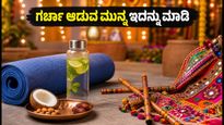 ನವರಾತ್ರಿ ಗರ್ಬಾ ಆಡುವ ಮುನ್ನ ಈ 9 ನಿಮಿಷದ ವಾರ್ಮ್-ಅಪ್ ಮಿಸ್ ಮಾಡ್ಬೇಡಿ!