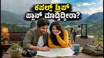 ಅಕ್ಟೋಬರ್ ಲಾಂಗ್ ವೀಕೆಂಡ್: ಕಪಲ್ಸ್ ಟ್ರಿಪ್ ಪ್ಲಾನ್ ಮಾಡುವಾಗ ಈ ತಪ್ಪುಗಳನ್ನು ಮಾಡಬೇಡಿ!