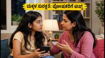 ಸಂಜೆ ಹೊರಗೆ ಹೋಗುವ ಹೆಣ್ಣುಮಕ್ಕಳ ಸುರಕ್ಷತೆ: ಪೋಷಕರಿಗೆ ಇಲ್ಲಿದೆ 7 ಪ್ರಮುಖ ವಾಟ್ಸಾಪ್ ಸಂದೇಶಗಳು
