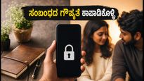 ಸೋಶಿಯಲ್ ಮೀಡಿಯಾದಲ್ಲಿ ನಿಮ್ಮ ಸಂಬಂಧದ ಗೌಪ್ಯತೆ ಕಾಪಾಡಿಕೊಳ್ಳಿ: ದಂಪತಿಗಳಿಗಾಗಿ 7 ಪ್ರಮುಖ ನಿಯಮಗಳು