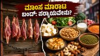 ವಾರಾಣಸಿಯಲ್ಲಿ ನವರಾತ್ರಿ ವೇಳೆ ಮಾಂಸ ಮಾರಾಟ ಬಂದ್: ಪ್ರೋಟೀನ್ ಪರ್ಯಾಯಗಳು ಮತ್ತು ಸುರಕ್ಷಿತ ಆಹಾರದ ಟಿಪ್ಸ್