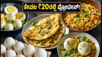 ವಿಶ್ವ ಮೊಟ್ಟೆ ದಿನ: ಕೇವಲ ₹20ರಲ್ಲಿ ಪ್ರೋಟೀನ್ ಪಡೆಯುವ ಅದ್ಭುತ ಹ್ಯಾಕ್ಸ್!