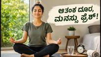 ವಿಶ್ವ ಮಾನಸಿಕ ಆರೋಗ್ಯ ದಿನ: ಆತಂಕ ಮತ್ತು ಸ್ಕ್ರೀನ್ ಸುಸ್ತಿನಿಂದ ಮುಕ್ತಿ ಪಡೆಯಲು 10 ನಿಮಿಷದ ಈ 'ಮಾರ್ನಿಂಗ್ ರಿಸೆಟ್' ಟ್ರೈ ಮಾಡಿ!