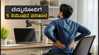 ವಿಶ್ವ ಬೆನ್ನುಮೂಳೆ ದಿನ: ಬೆನ್ನುನೋವಿಗೆ ಗುಡ್ ಬೈ ಹೇಳಲು ಕೇವಲ 5 ನಿಮಿಷದ 'ಸ್ಪೈನ್ ರಿಸೆಟ್' ರೂಟಿನ್!