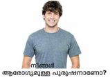 നിങ്ങള്‍ ആരോഗ്യമുള്ള പുരുഷനാണോ?