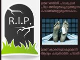 മരണം, നിങ്ങളെ അദ്ഭുതപ്പെടുത്തും കാരണങ്ങള്‍