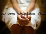 മലബന്ധം: തെറ്റിദ്ധാരണകളും യാഥാര്‍ത്ഥ്യവും