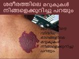 ശരീരത്തിലെ മറുകുകള്‍ നിങ്ങളെക്കുറിച്ചു പറയും!!