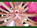 ക്യാന്‍സര്‍ തുടക്കത്തില്‍ തിരിച്ചറിയൂ