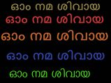ഓം നമ ശിവായ ജപിയ്ക്കുമ്പോള്‍ സംഭവിയ്ക്കുന്നത്