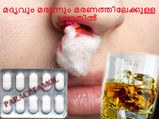 മദ്യവും മരുന്നും മരണത്തിലേക്ക് വാതില്‍ തുറക്കുന്നു