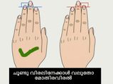 ചൂണ്ടു വിരലിനേക്കാള്‍ വലുതോ മോതിരവിരല്‍