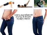വയറൊതുക്കാന്‍ ദിവസവും 5തവണ ഈ യോഗ