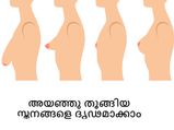 അയഞ്ഞു തൂങ്ങിയ സ്തനങ്ങളെ ദൃഢമാക്കാം