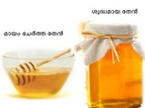 മായമുള്ള തേന്‍ തിരിച്ചറിയാം, എളുപ്പം...