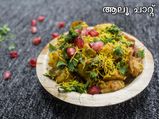 സ്വാദിഷ്ഠമായ ആലൂ ചാറ്റ് തയ്യാറാക്കാം