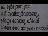ഗായത്രീമന്ത്രം മന്ത്രം മാത്രമല്ല, ആരോഗ്യവുമാണ്