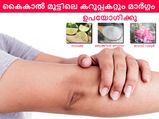 കൈമുട്ടും കാല്‍മുട്ടും ഇനി വെളുക്കും സംശയമില്ല