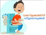 വയറിളക്കത്തിന് നിമിഷനേരം കൊണ്ട് പരിഹാരം