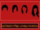 മുടിക്ക് നീളംകൂടുതലോ,ആഗ്രഹിക്കുന്നത് സ്വന്തമാക്കാം