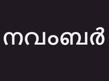 ജനിച്ചത് നവംബറിലോ, നേട്ടങ്ങള്‍ മാത്രമല്ല, ഭയക്കണം