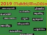2019ല്‍ നിങ്ങളുടെ നക്ഷത്രസൂചന, ഫലം അറിയൂ