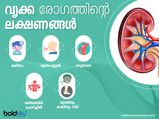 വൃക്കരോഗം ഗുരുതരാവസ്ഥയിലേയ്ക്ക്, ഈ ലക്ഷണം