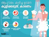 ആഹാരം കഴിഞ്ഞ ഉടനേ കുളിയോ, അപകടം കാത്തിരിക്കുന്നു