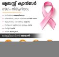 ബ്രെസ്റ്റ് ക്യാന്‍സര്‍ അറിയാനും തടയാനും ഈ വഴി