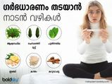 ഗര്‍ഭധാരണം തടയാന്‍ നാടന്‍ വഴികള്‍