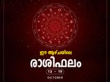 രാശിപ്രകാരം ഈ ആഴ്ച നിങ്ങള്‍ക്കെങ്ങിനെ എന്നറിയൂ