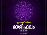 ഈ ആഴ്ചയിലെ രാശിഫലം ഇങ്ങനെയാണ്