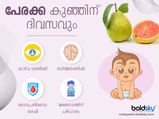 പേരക്ക കുഞ്ഞിന് കൂർമ്മബുദ്ധിക്കും ആരോഗ്യത്തിനും