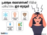 ഈ പ്രത്യേക തലവേദനക്ക് നിമിഷ പരിഹാരം ഈ ഒറ്റമൂലി