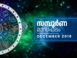 2019-ലെ അവസാന മാസഫലം ഓരോ രാശിക്കും