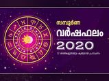 Malayalam Horoscope 2020: രാശി ഫലം 2020
