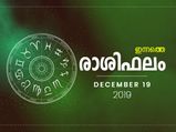 രാശിഫലത്തിൽ ദാരിദ്ര്യം വെല്ലുവിളിയാവുന്ന രാശി