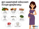 ഈ ഭക്ഷണങ്ങൾ ഗർഭധാരണ സാധ്യത ഇരട്ടിയാക്കും