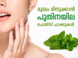 മുഖം മിനുക്കാന്‍ പുതിനയില ഫെയ്‌സ് പാക്കുകള്‍