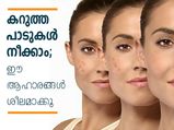 കറുത്ത പാടുകള്‍ നീക്കാം; ഈ ആഹാരങ്ങള്‍ ശീലമാക്കൂ