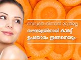 തിന്നാന്‍ മാത്രമല്ല കാരറ്റ്; ഉപയോഗം ഇങ്ങനെയും
