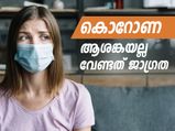 കൊറോണ: ആശങ്കയല്ല വേണ്ടത് ജാഗ്രത