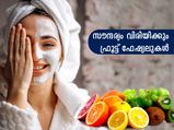 സൗന്ദര്യം വിരിയിക്കും ഫ്രൂട്ട് ഫേഷ്യലുകള്‍