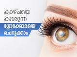 കാഴ്ചയെ കവരുന്ന ഗ്ലോക്കോമയെ ചെറുക്കാം